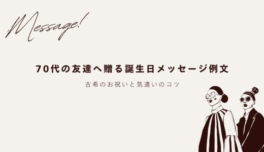70代の友達へ贈る誕生日メッセージ例文！古希のお祝いと気遣いのコツ