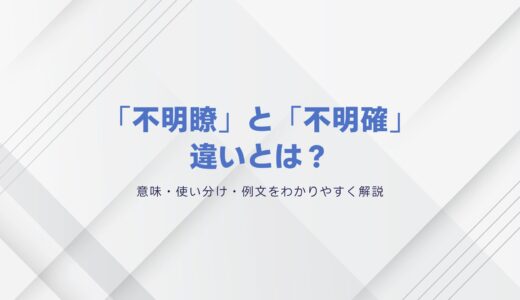 「不明瞭」と「不明確」の違いとは？意味・使い分け・例文をわかりやすく解説