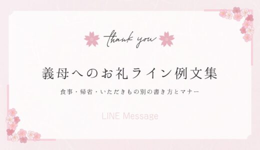 義母へのお礼ライン例文集！食事・帰省・いただきもの別の書き方とマナー