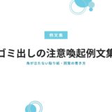 ゴミ出しの注意喚起例文集！角が立たない貼り紙・回覧の書き方