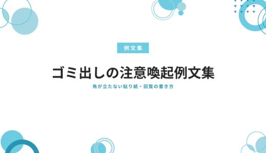 ゴミ出しの注意喚起例文集！角が立たない貼り紙・回覧の書き方