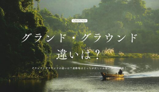 グランドとグラウンドの違いは？運動場はどっちが正しいか使い分けを解説！