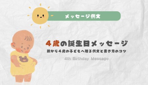 保育園の誕生日メッセージ：親から４歳の子どもへ贈る例文と書き方のコツ