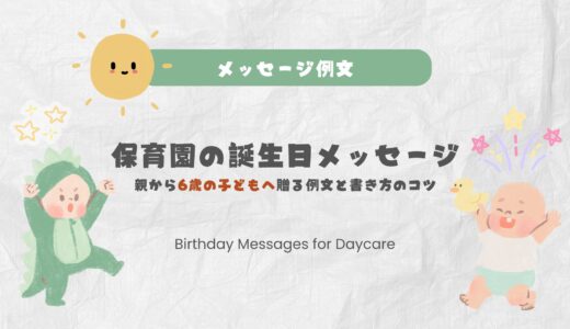 保育園の誕生日メッセージ：親から６歳の子どもへ贈る例文と書き方のコツ！