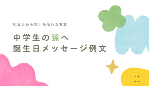 中学生の孫への誕生日メッセージ例文！祖父母から想いが伝わる言葉と書き方