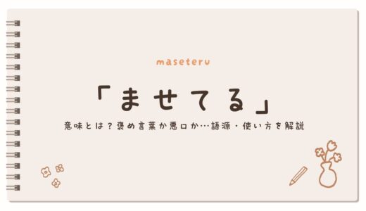 「ませてる」の意味とは？褒め言葉か悪口か…語源・使い方を解説