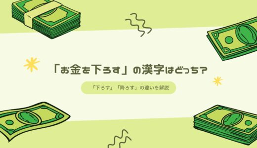 「お金を下ろす」の漢字はどっち？「下ろす」「降ろす」の違いを解説