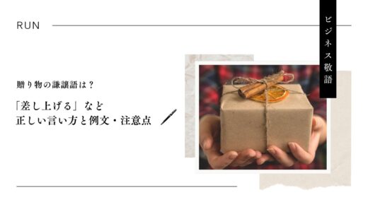 贈り物の謙譲語は？「差し上げる」など正しい言い方と例文・注意点