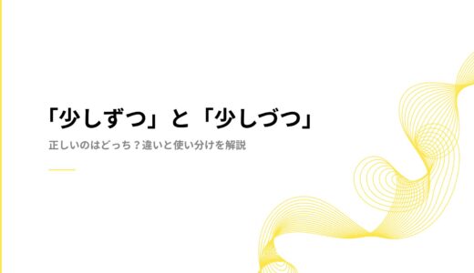 「少しずつ」と「少しづつ」正しいのはどっち？違いと使い分けを解説