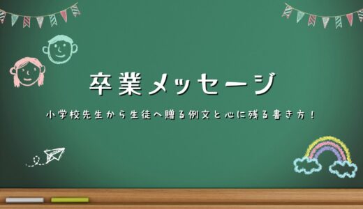 【卒業メッセージ】小学校先生から生徒へ贈る例文と心に残る書き方