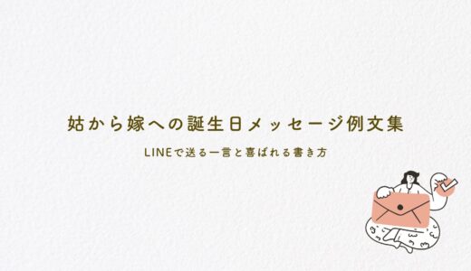 姑から嫁への誕生日メッセージ例文集！LINEで送る一言と喜ばれる書き方