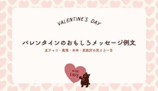 バレンタインのおもしろメッセージ例文！友チョコ・義理・本命・家族別の笑える一言