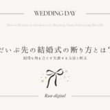 だいぶ先の結婚式の断り方とは？招待を角を立てず欠席する方法と例文