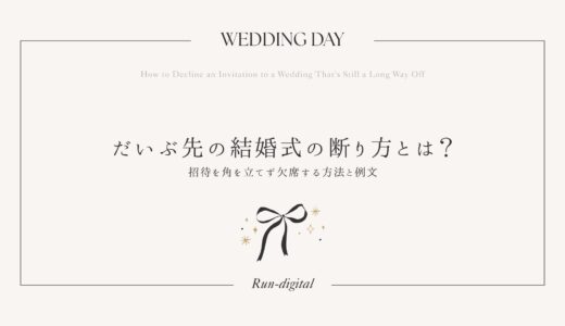 だいぶ先の結婚式の断り方とは？招待を角を立てず欠席する方法と例文
