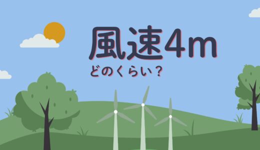 風速4mはどのくらい？体感や傘・自転車・洗濯への影響を解説！