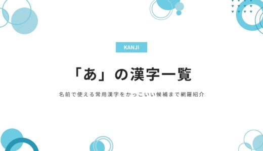 「あ」の漢字一覧｜名前で使える常用漢字をかっこいい候補まで網羅紹介