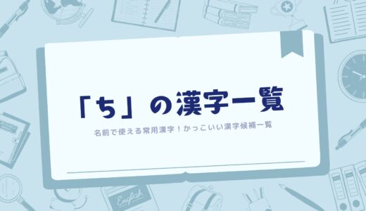 「ち」の漢字一覧｜名前で使える常用漢字！かっこいい漢字候補一覧