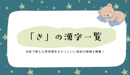 「き」の漢字一覧｜名前で使える常用漢字＆かっこいい表記の候補を網羅！
