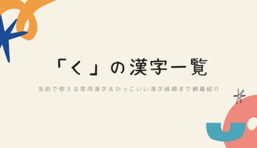 「く」の漢字一覧｜名前で使える常用漢字＆かっこいい漢字候補まで網羅紹介