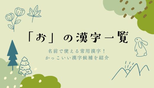 「お」の漢字一覧｜名前で使える常用漢字！かっこいい候補を紹介