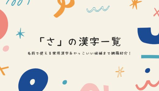 「さ」の漢字一覧｜名前で使える常用漢字＆かっこいい候補まで網羅紹介！