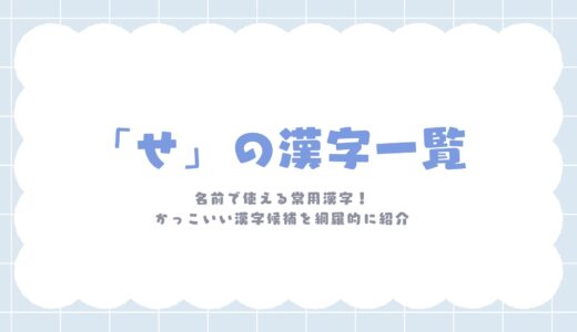「せ」の漢字一覧｜名前で使える常用漢字！かっこいい漢字候補を網羅的に紹介