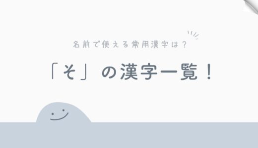 「そ」の漢字一覧！名前で使える常用漢字は？かっこいい漢字候補まとめ