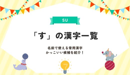 「す」の漢字一覧｜名前で使える常用漢字＆かっこいい候補まで網羅的に紹介！