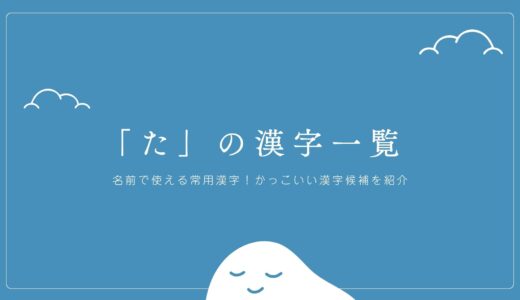 「た」の漢字一覧｜名前で使える常用漢字！かっこいい漢字候補を紹介