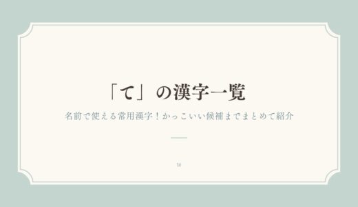 「て」の漢字一覧｜名前で使える常用漢字！かっこいい候補までまとめて紹介