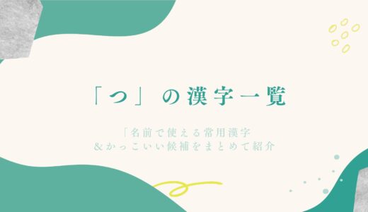 「つ」の漢字一覧｜名前で使える常用漢字＆かっこいい候補をまとめて紹介！