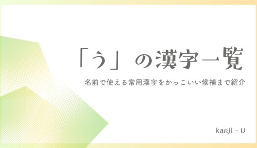 「う」の漢字一覧｜名前で使える常用漢字をかっこいい候補まで網羅紹介