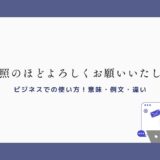 「ご参照のほどよろしくお願いいたします」のビジネスでの使い方！意味・例文・違い