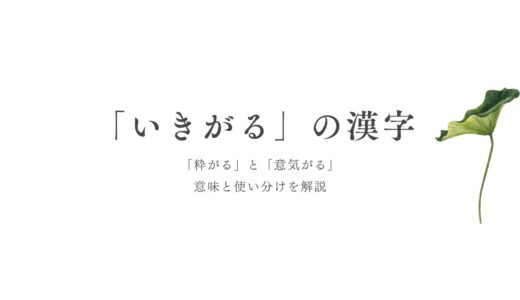 「いきがる」の漢字は「粋がる」と「意気がる」｜意味と使い分けを解説