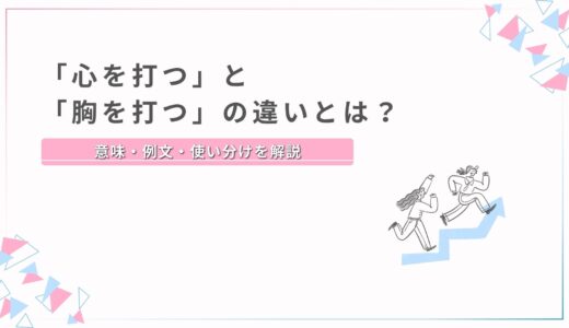 「心を打つ」と「胸を打つ」の違いとは？意味・例文・使い分けを解説